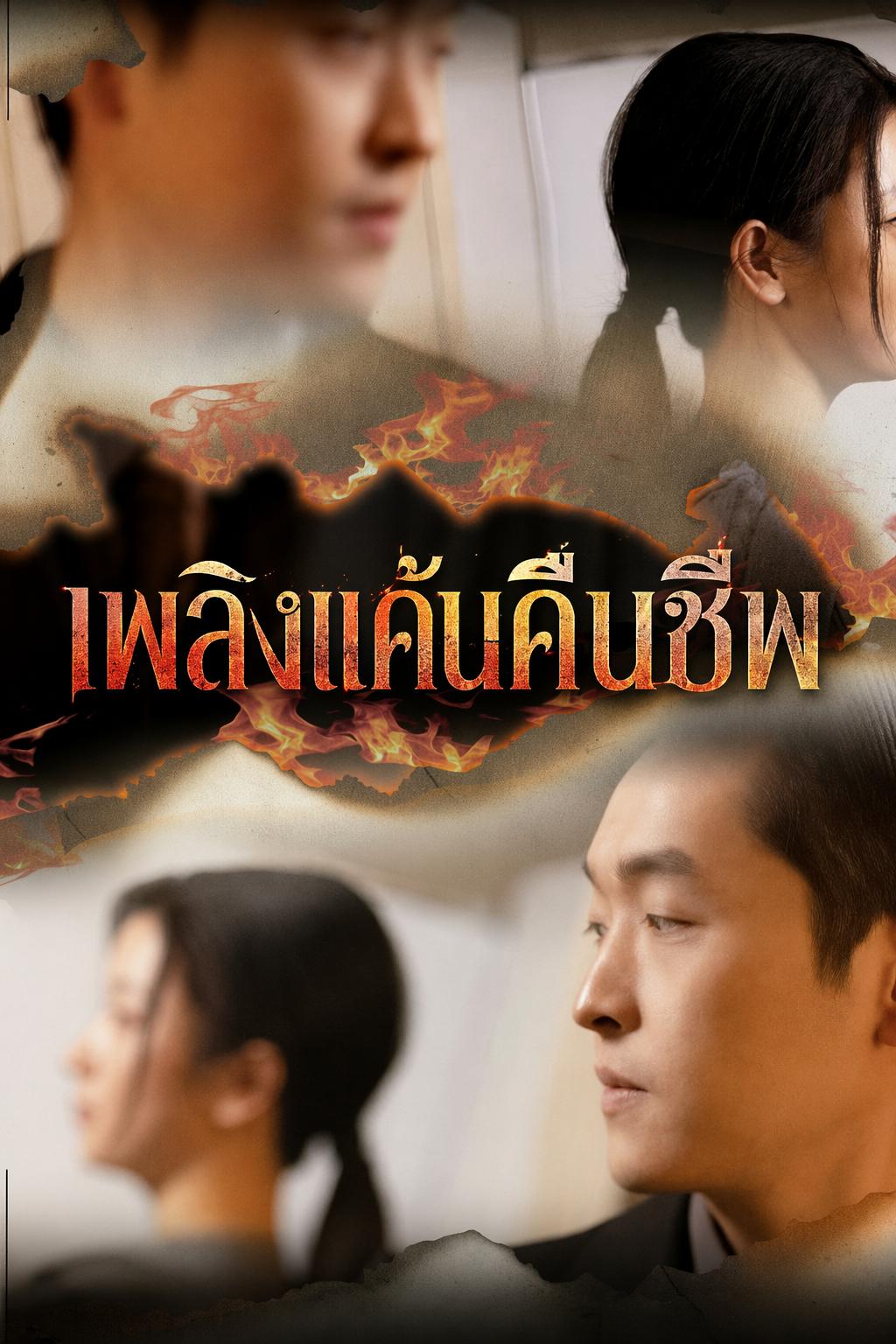 เพลิงแค้นคืนชีพ