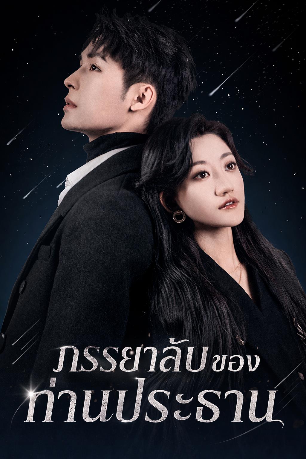 ภรรยาลับของท่านประธาน