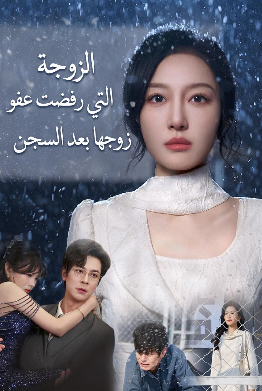 الزوجة التي رفضت عفو زوجها بعد السجن