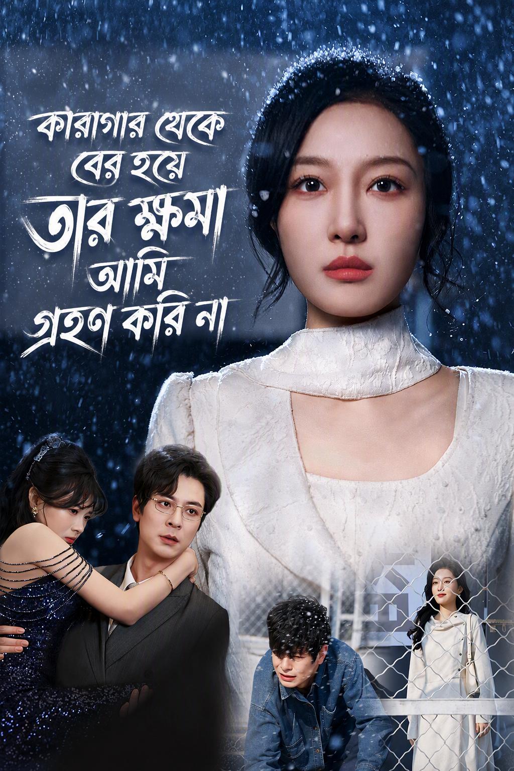 কারাগার থেকে বের হয়ে তার ক্ষমা আমি গ্রহণ করি না
