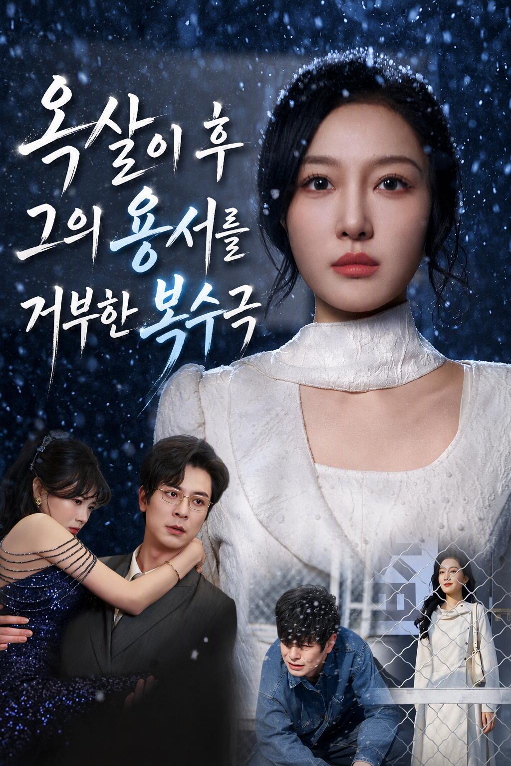 옥살이 후 그의 용서를 거부한 복수극