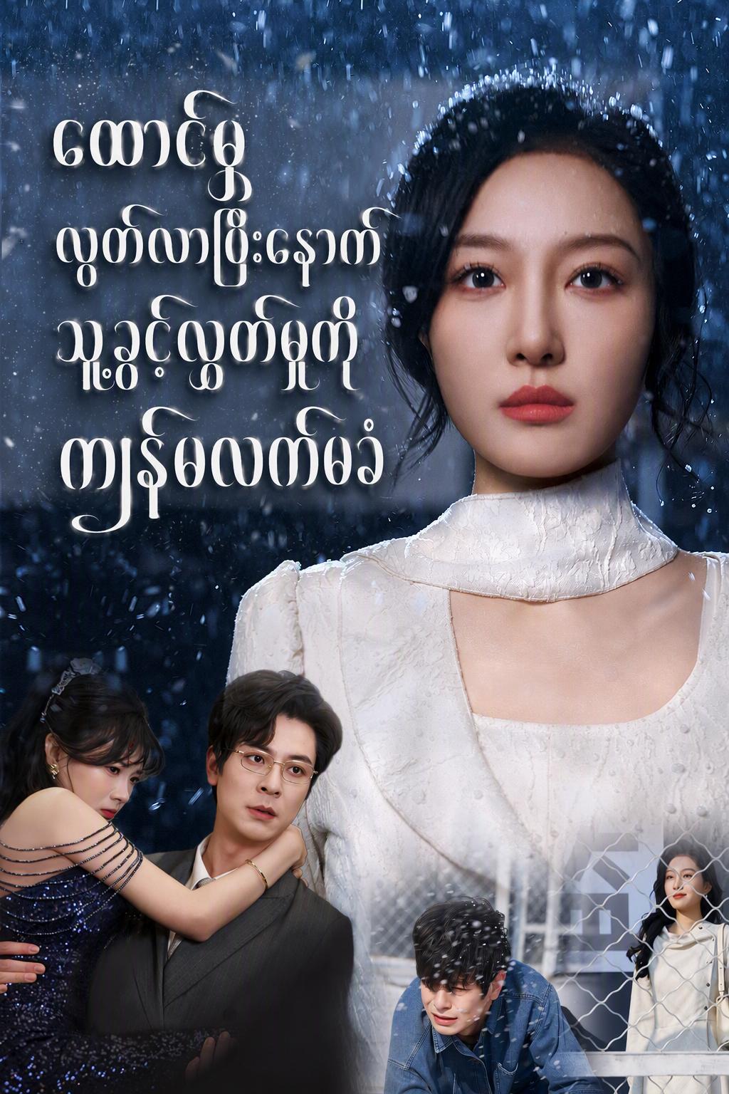 ထောင်မှလွတ်လာပြီးနောက် သူ့ခွင့်လွှတ်မှုကို ကျွန်မလက်မခံ