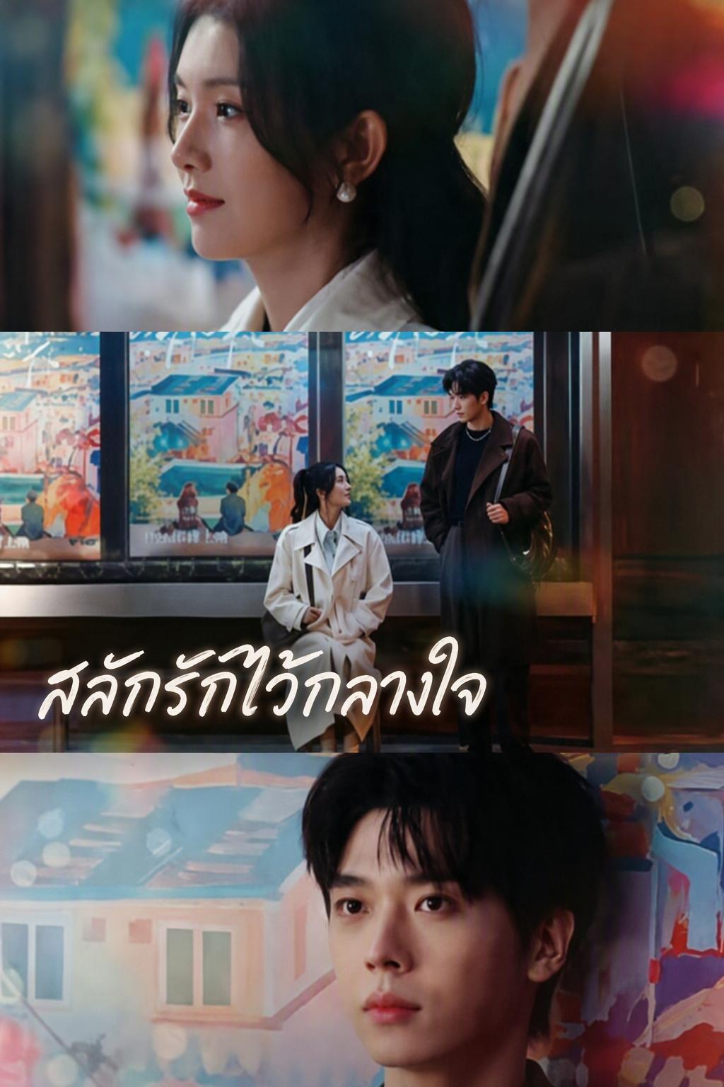 ครูสาวตกหลุมรักเจ้าของร้านสัก