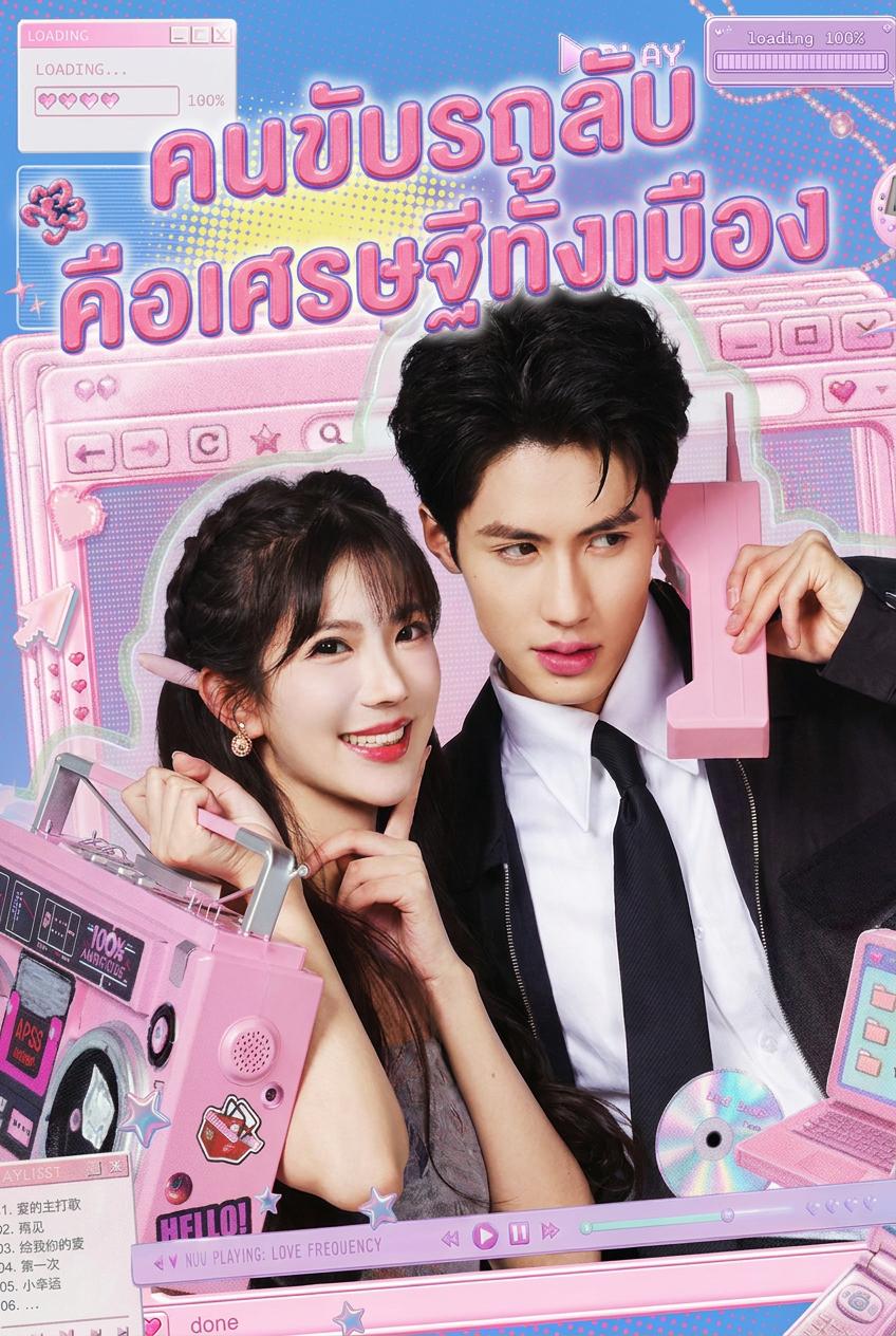 คนขับรถลับคือเศรษฐีทั้งเมือง