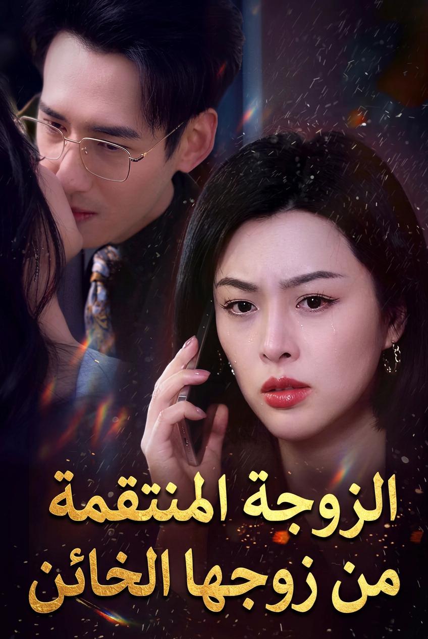 الزوجة المنتقمة من زوجها الخائن