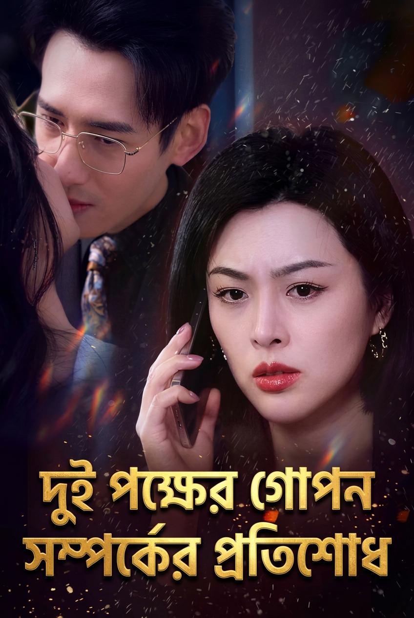 দুই পক্ষের গোপন সম্পর্কের প্রতিশোধ