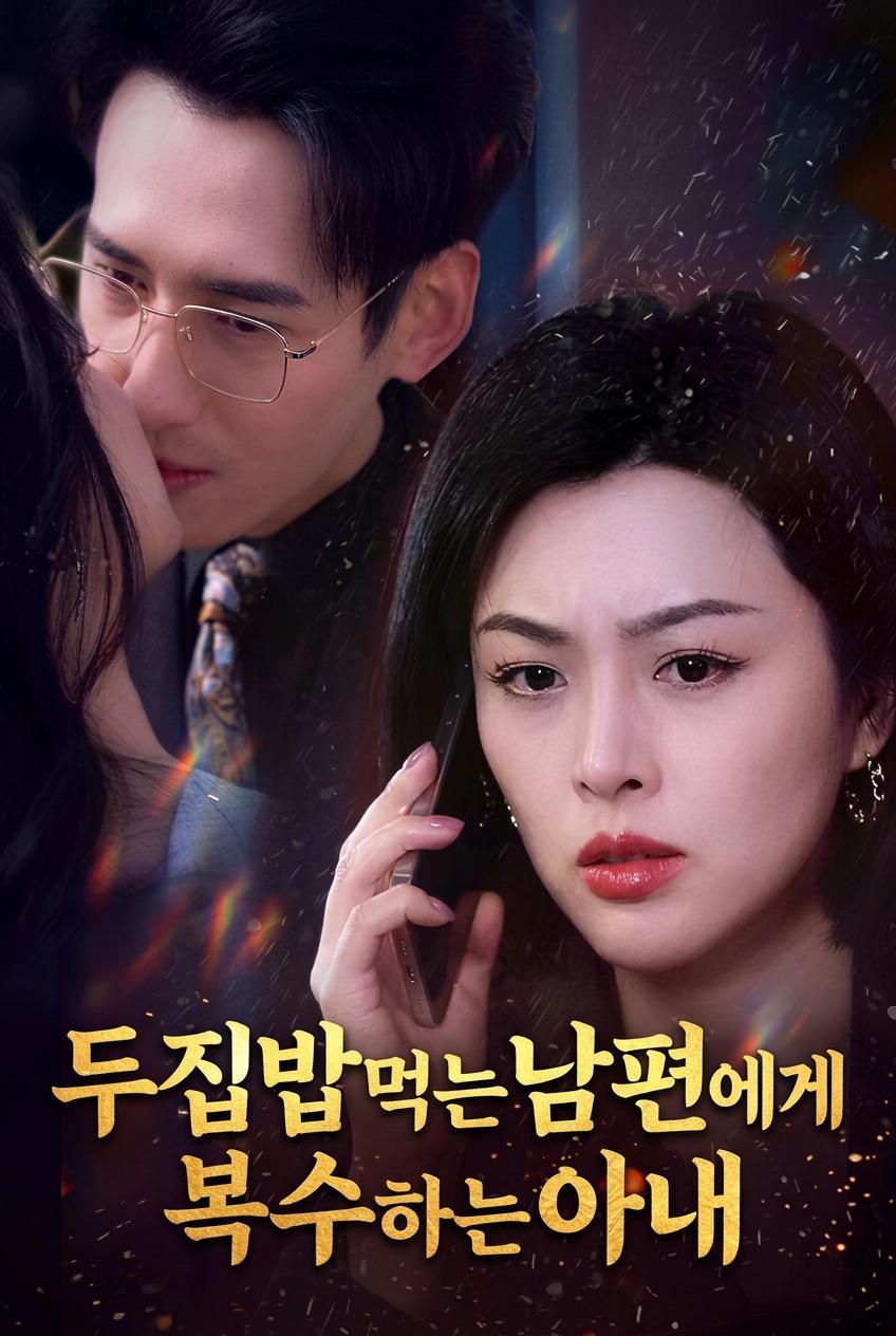 두집밥먹는남편에게복수하는아내