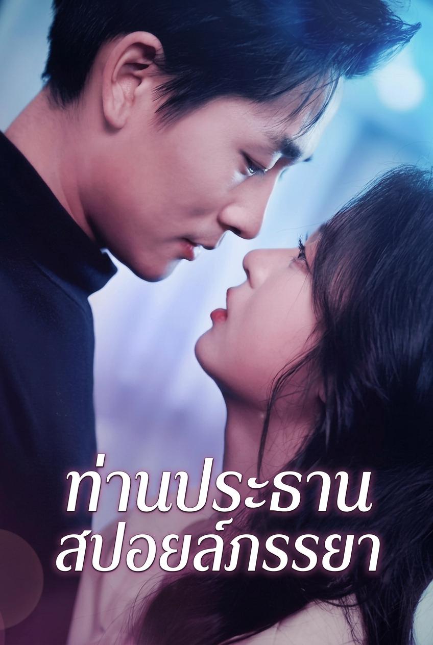 ท่านประธานสปอยล์ภรรยา