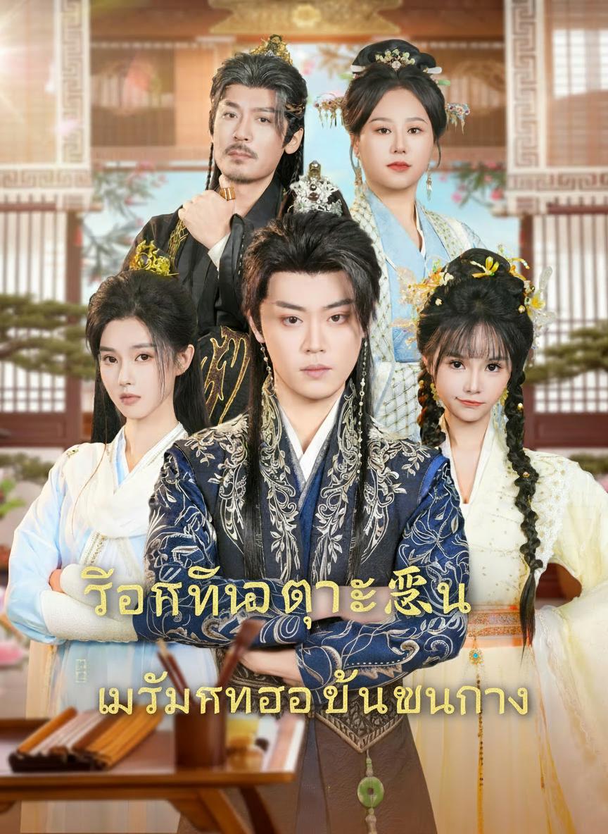 ตระกูลเราผิดกฎหมายมาหลายชั่วอายุคน แล้วเจ้าอยากเข้ารับราชการงั้นหรือ?