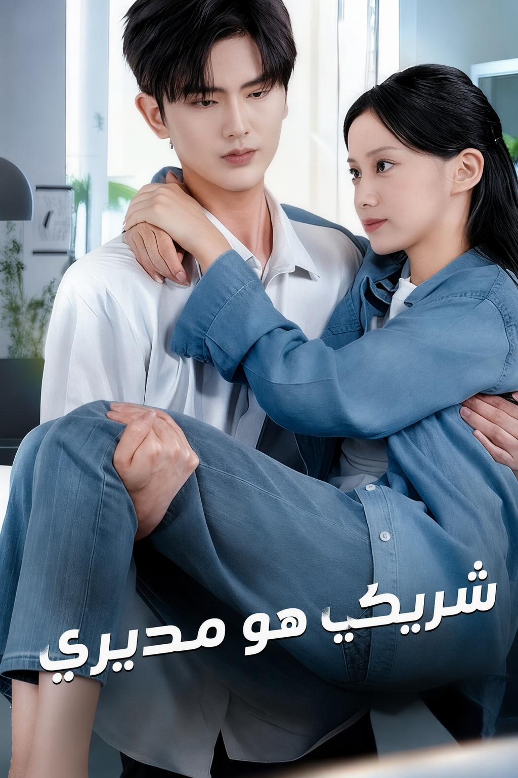شريكي هو مديري
