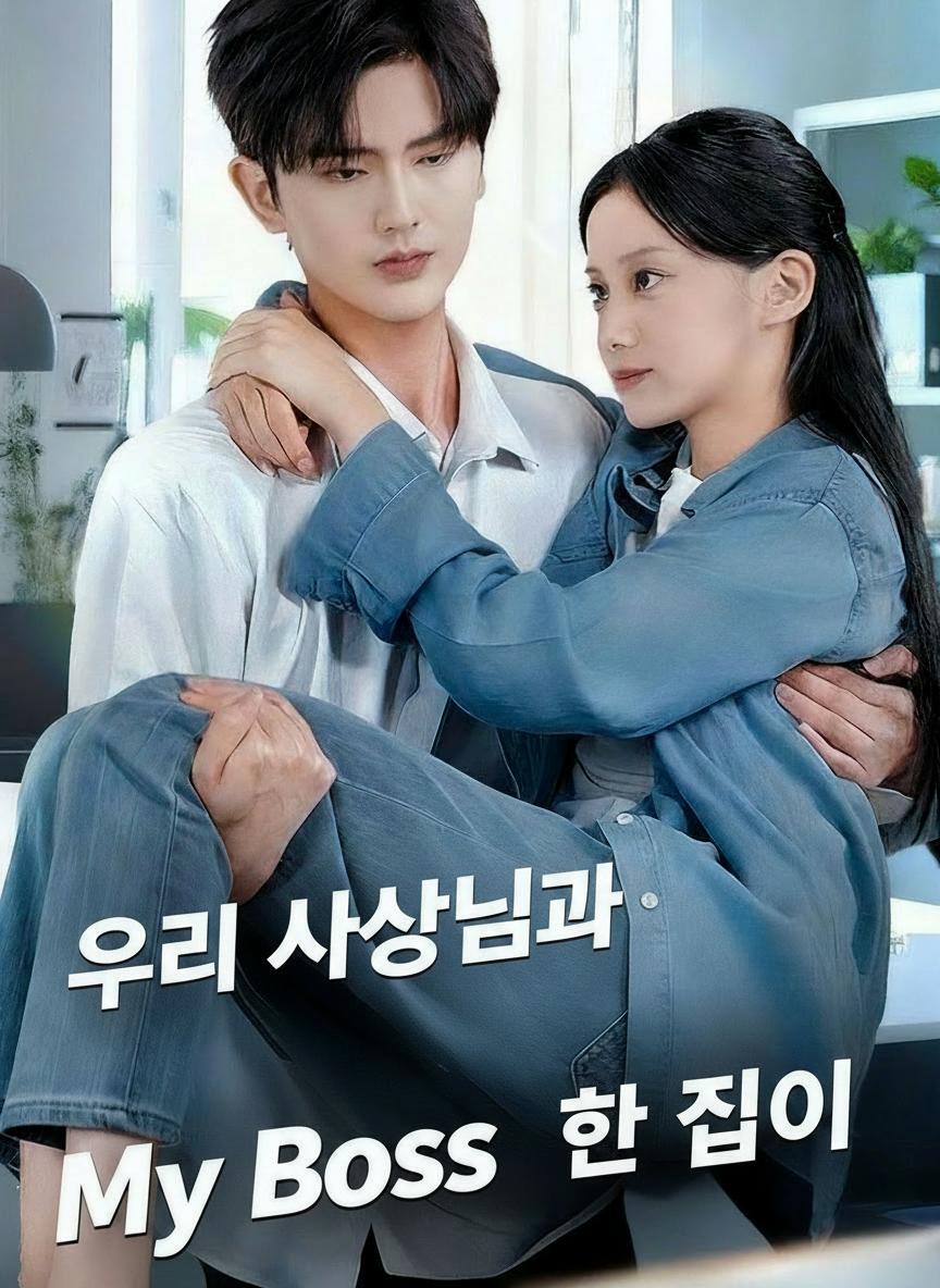 우리 사장님과 한 집 살이