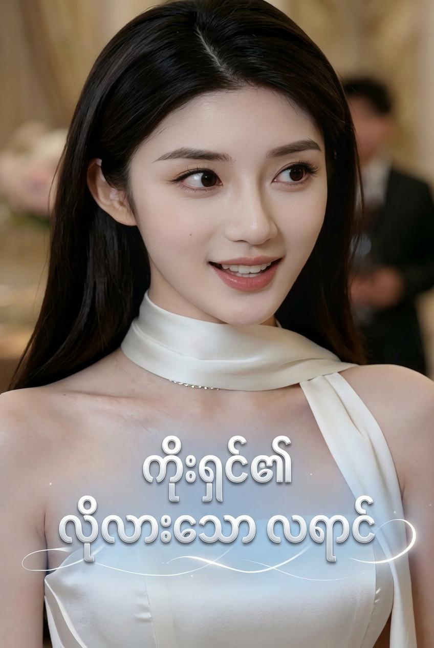 ကိုးရှင်၏ လိုလားသော လရောင်