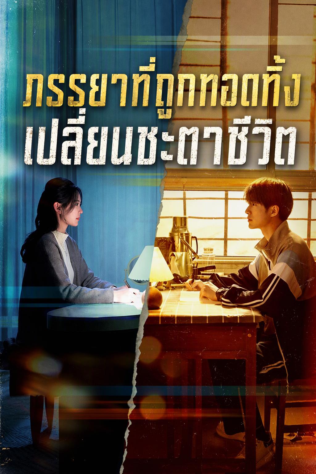 ภรรยาที่ถูกทอดทิ้งพลิกชะตาชีวิต