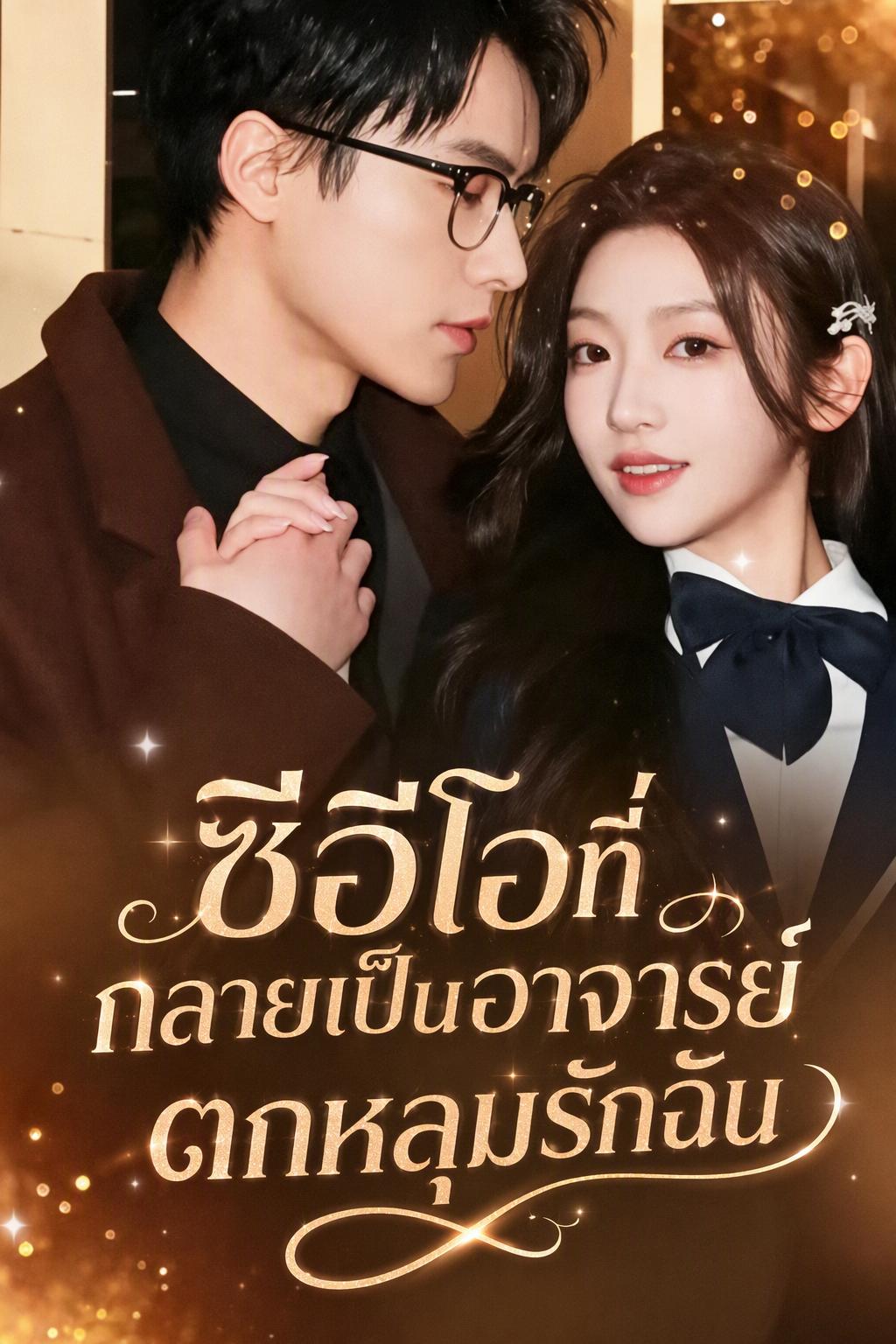 ซีอีโอที่กลายเป็นอาจารย์ตกหลุมรักฉัน