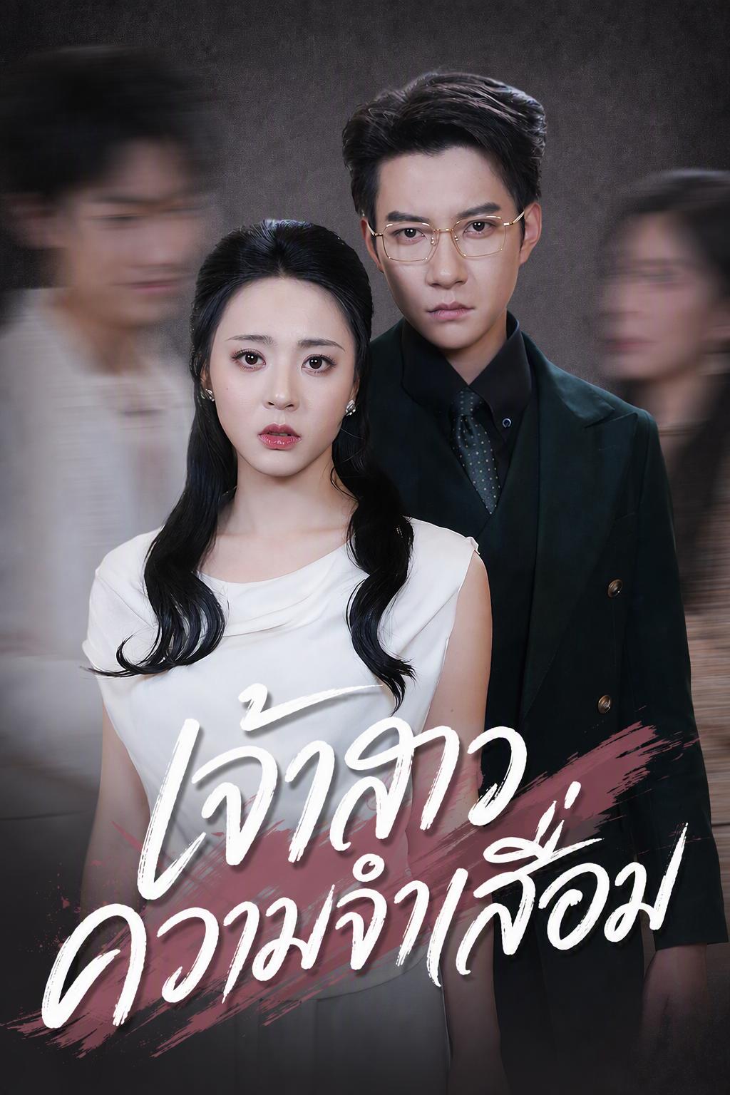 เจ้าสาวความจำเสื่อม