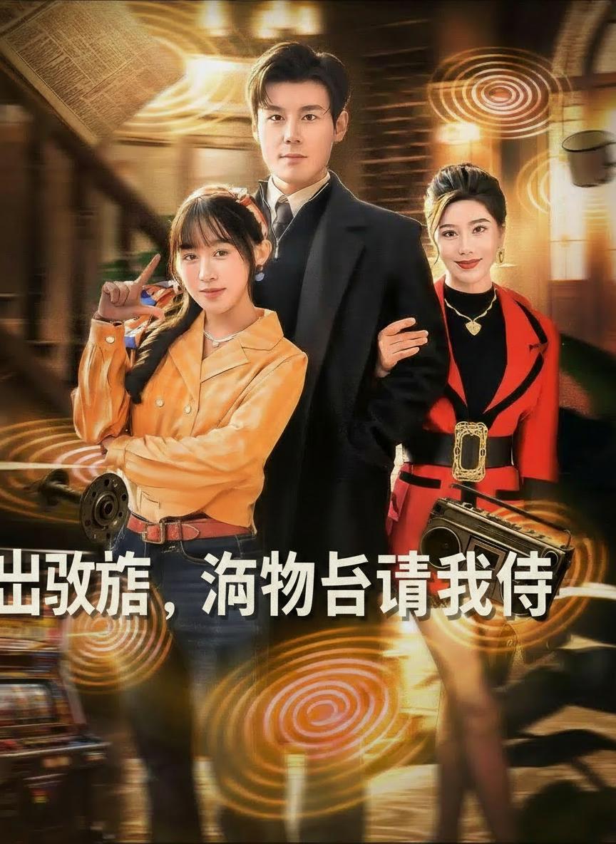 出獄後，萬物皆聽我令