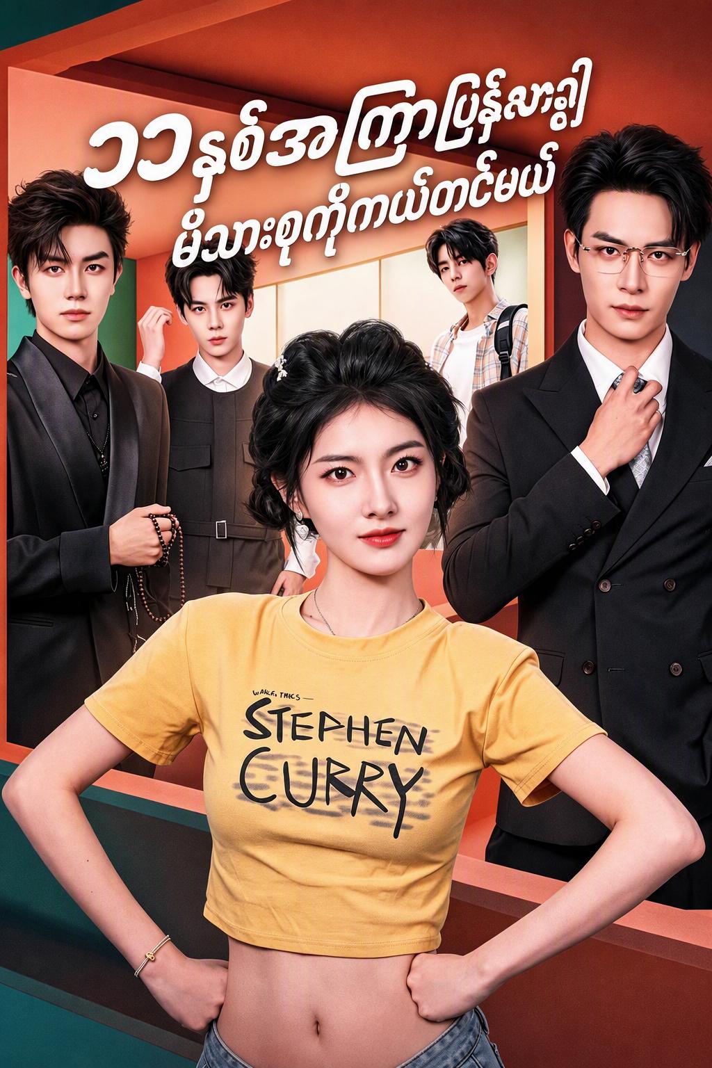 ၁၁နှစ်အကြာပြန်လာ၍ မိသားစုကိုကယ်တင်မယ်