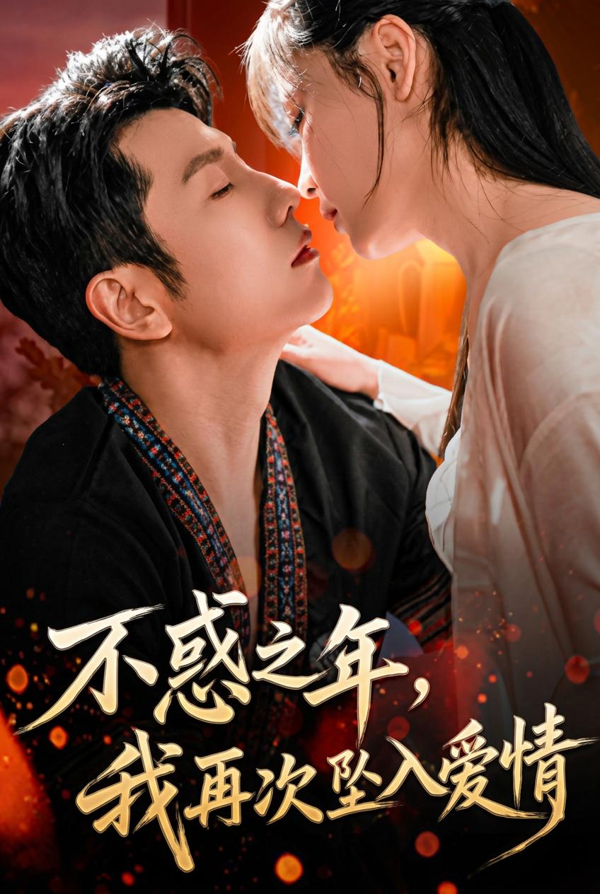 不惑之年，我再次墜入愛情