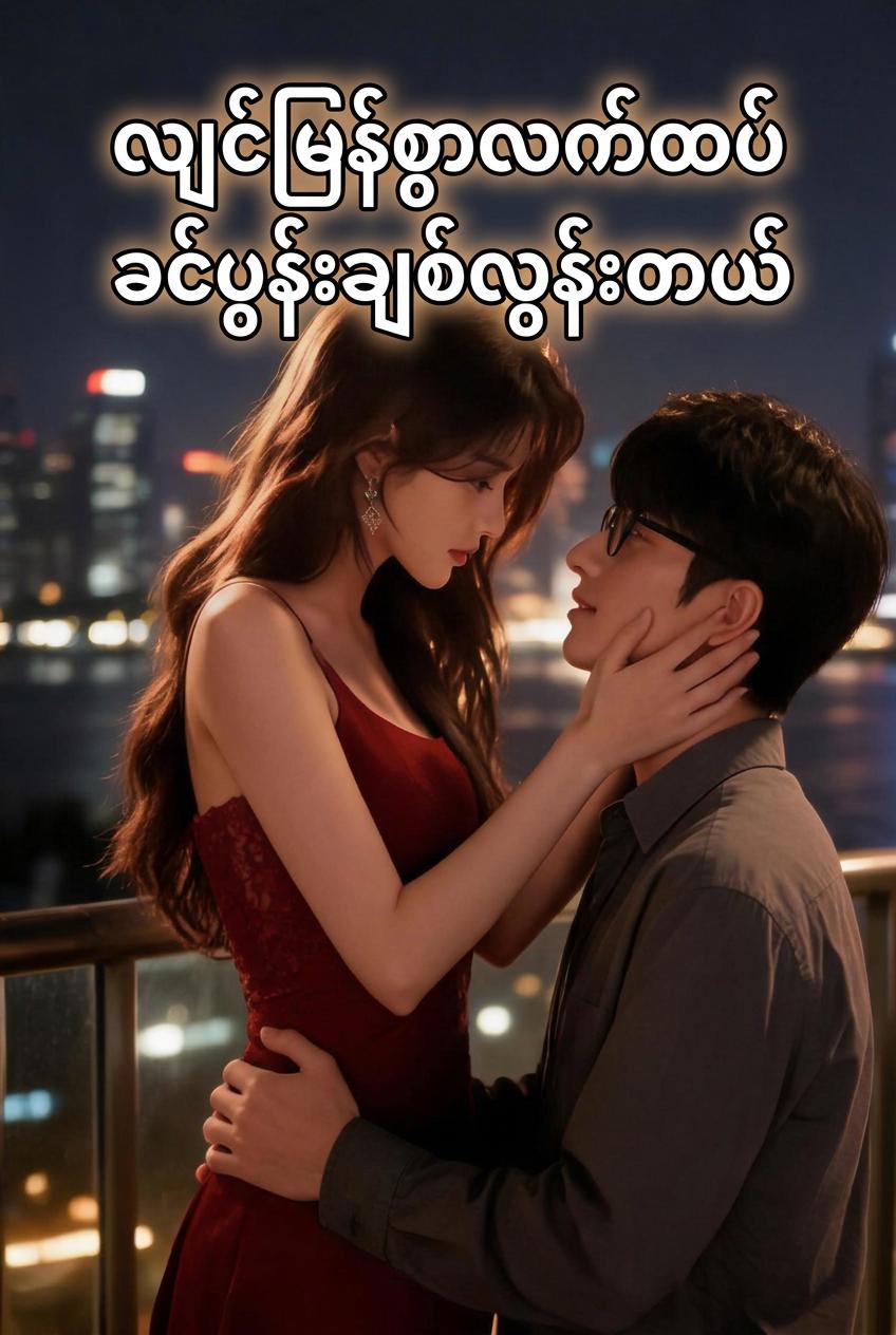 လျင်မြန်စွာလက်ထပ်ခင်ပွန်းချစ်လွန်းတယ်