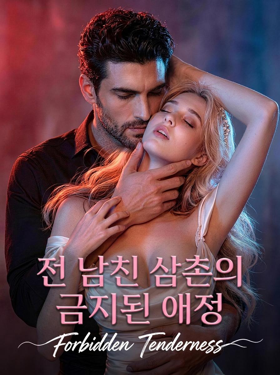 연인의 삼촌에게 반했다