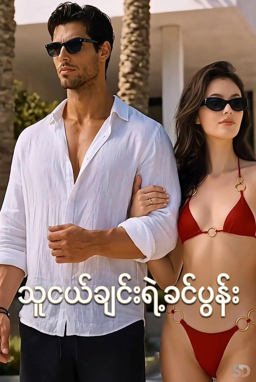 သူငယ်ချင်းရဲ့ခင်ပွန်း