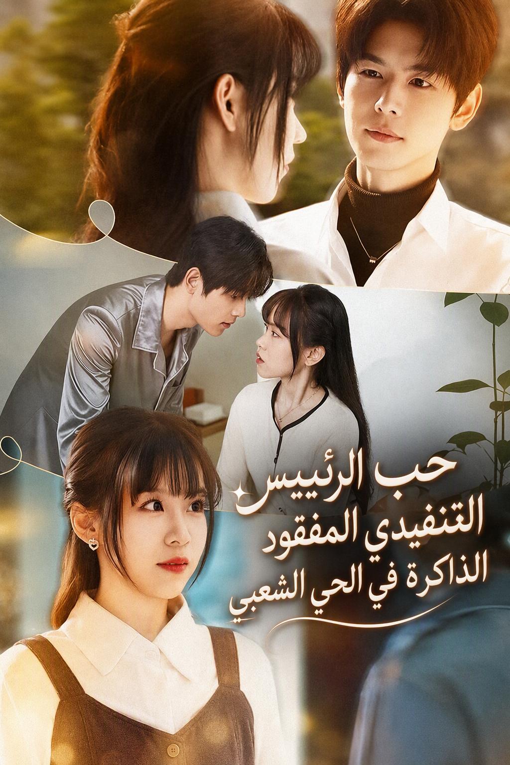 حب الرئيس التنفيذي المفقود الذاكرة في الحي الشعبي
