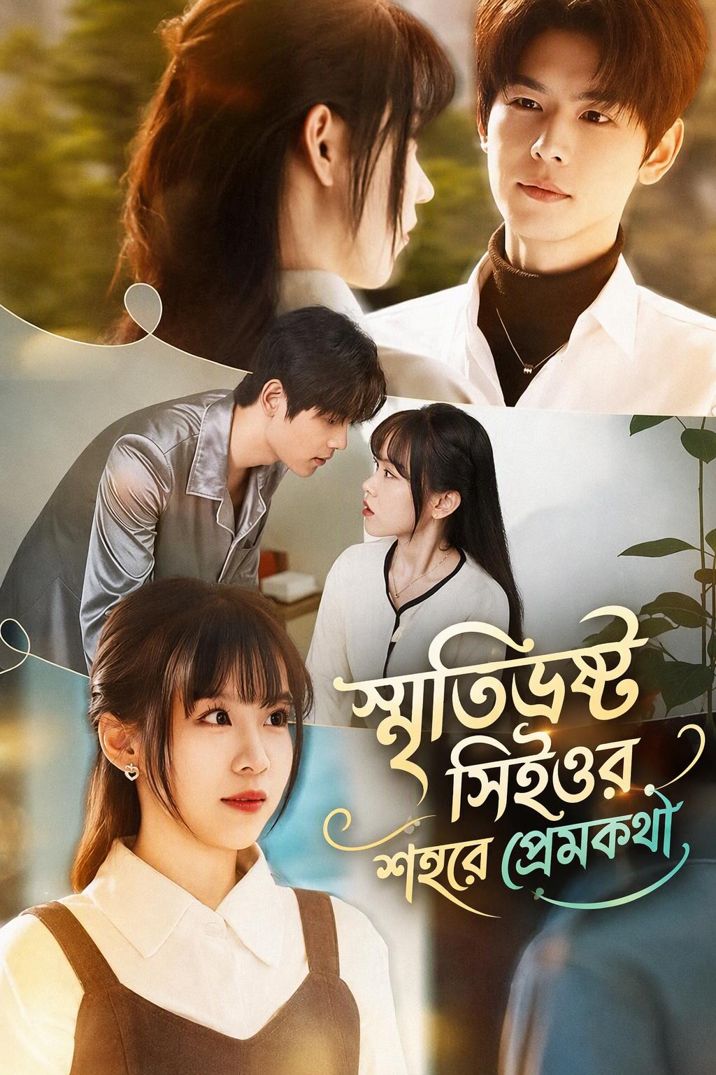 স্মৃতিভ্রষ্ট সিইওর শহুরে প্রেমকথা