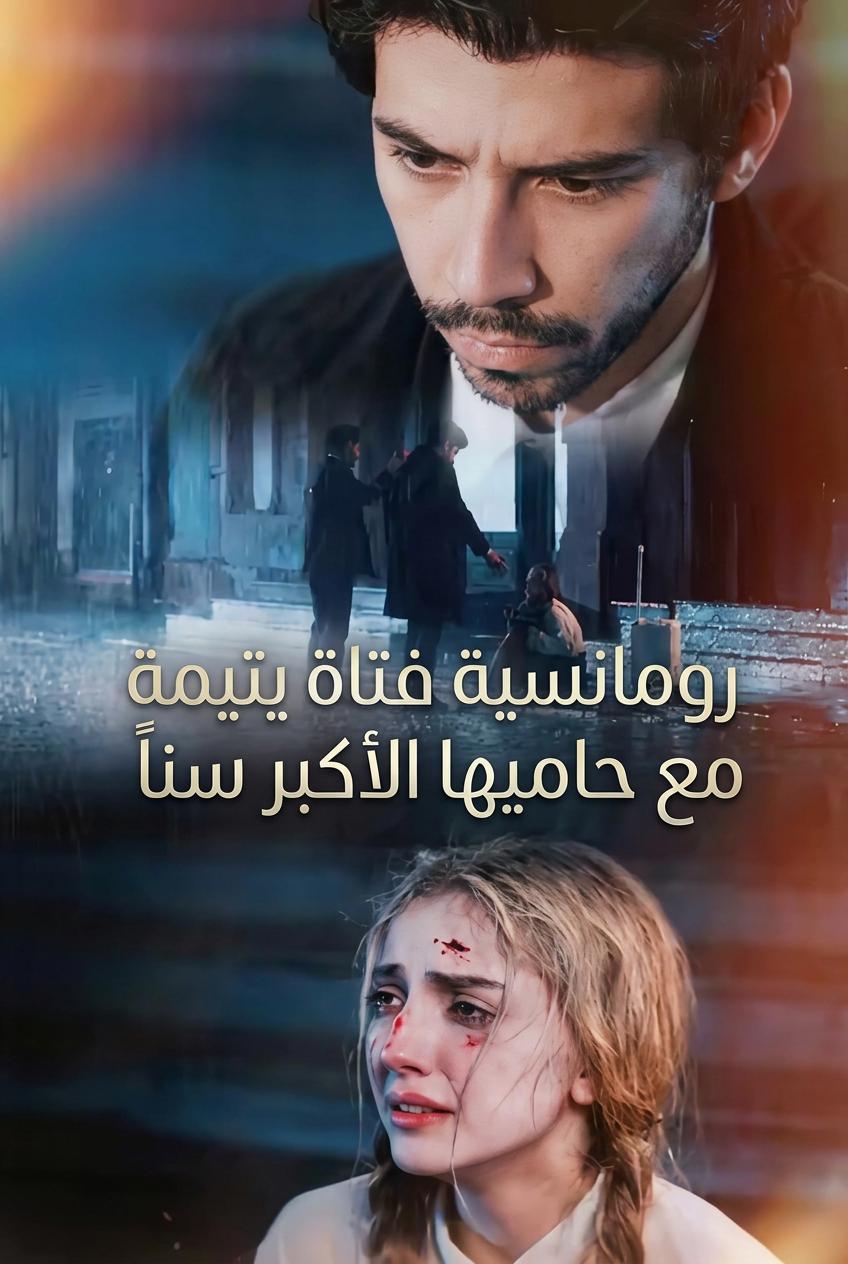 رومانسية فتاة يتيمة مع حاميها الأكبر سناً