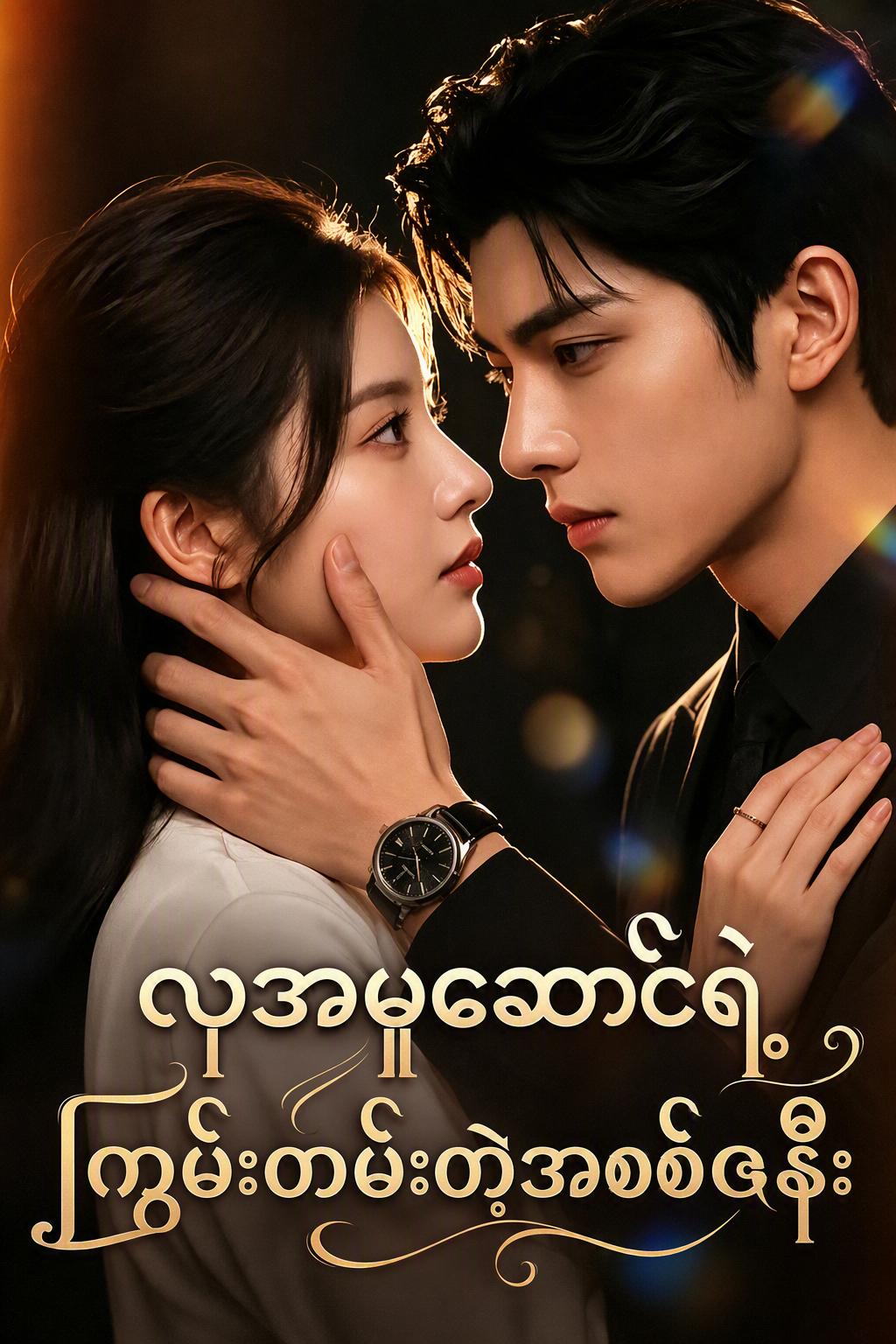 လုအမှုဆောင်ရဲ့ ကြမ်းတမ်းတဲ့အစစ်ဇနီး