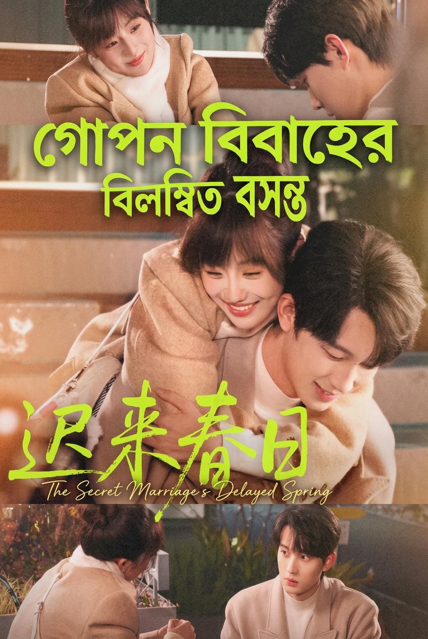 গোপন বিবাহের বিলম্বিত বসন্ত