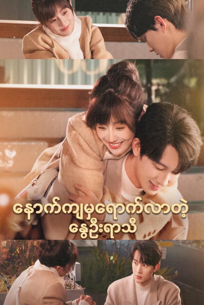 နောက်ကျမှရောက်လာတဲ့နွေဦးရာသီ
