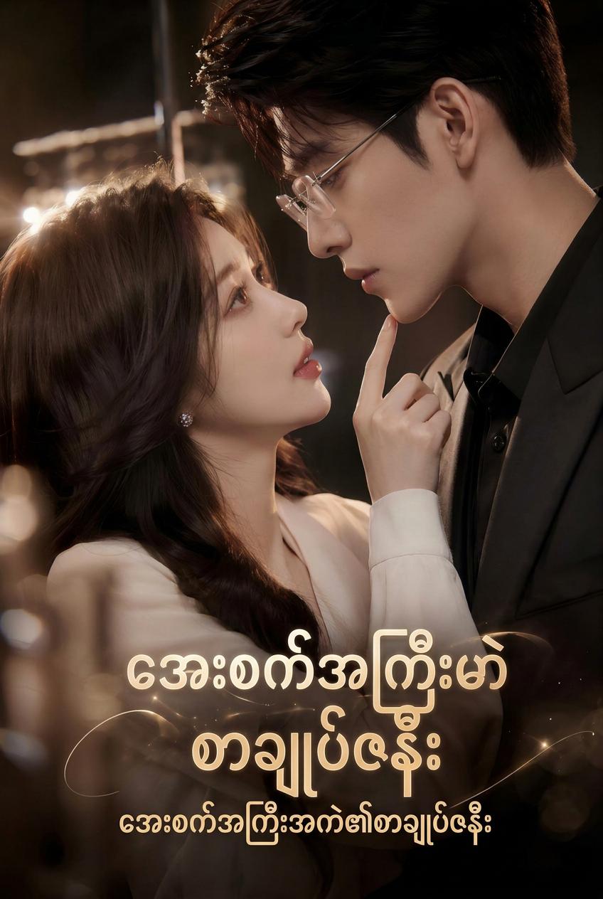 အေးစက်အကြီးအကဲ၏စာချုပ်ဇနီး