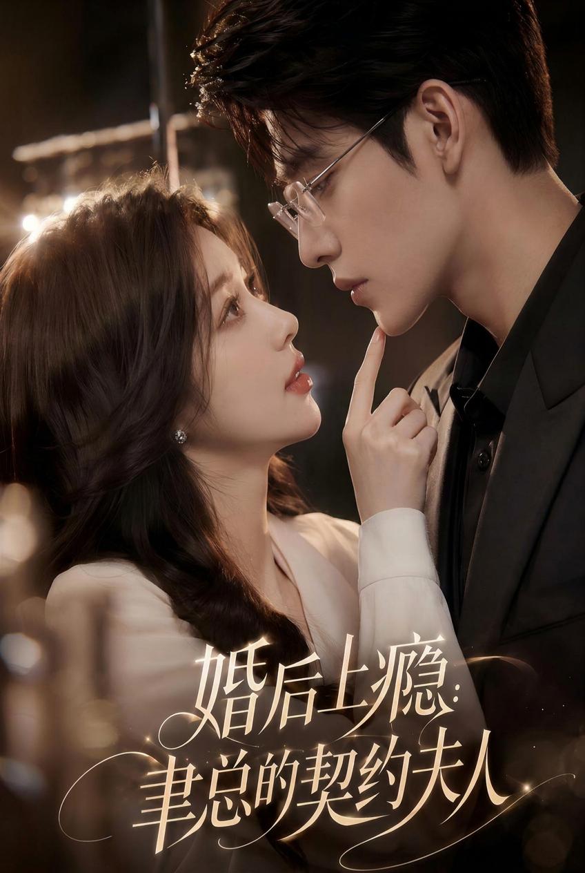 婚後上癮：聿總的契約夫人