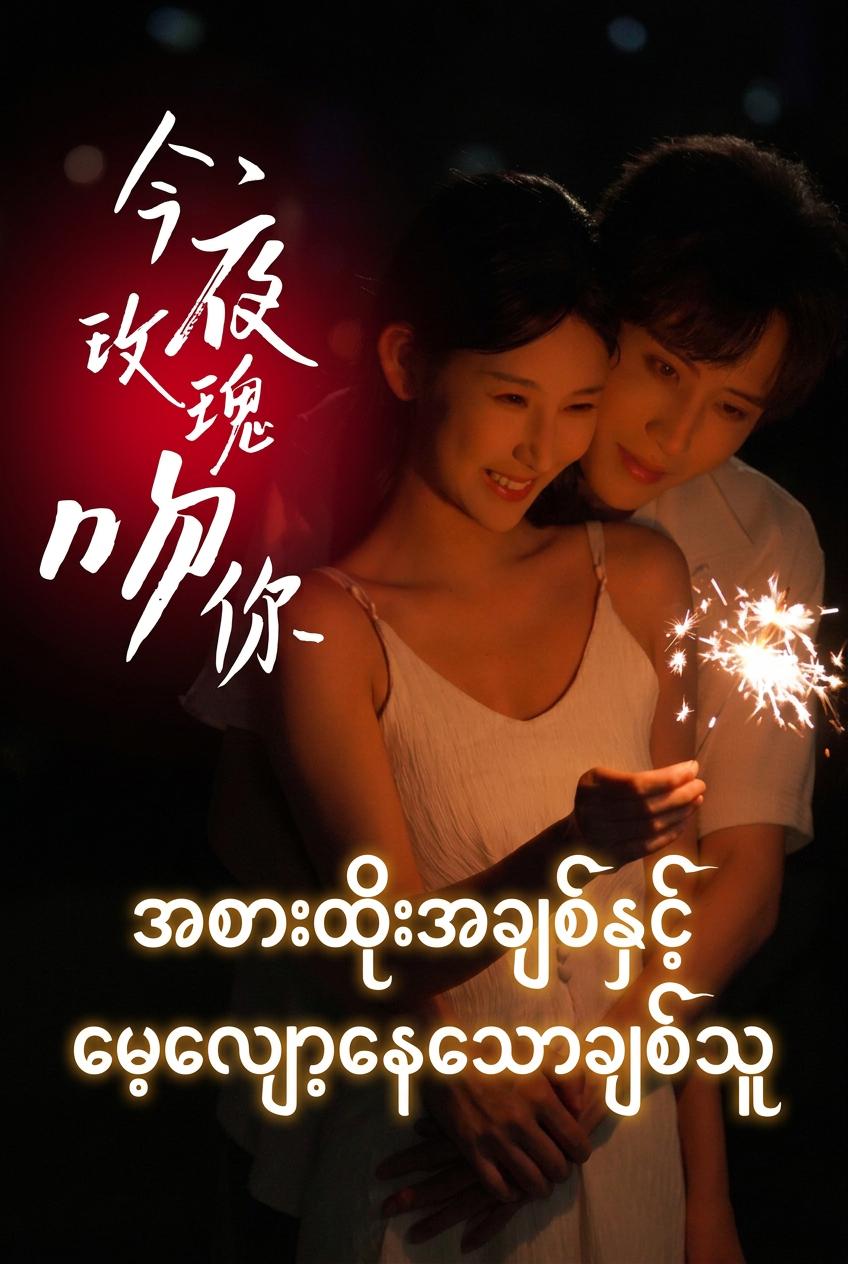 အစားထိုးအချစ်နှင့် မေ့လျော့နေသောချစ်သူ