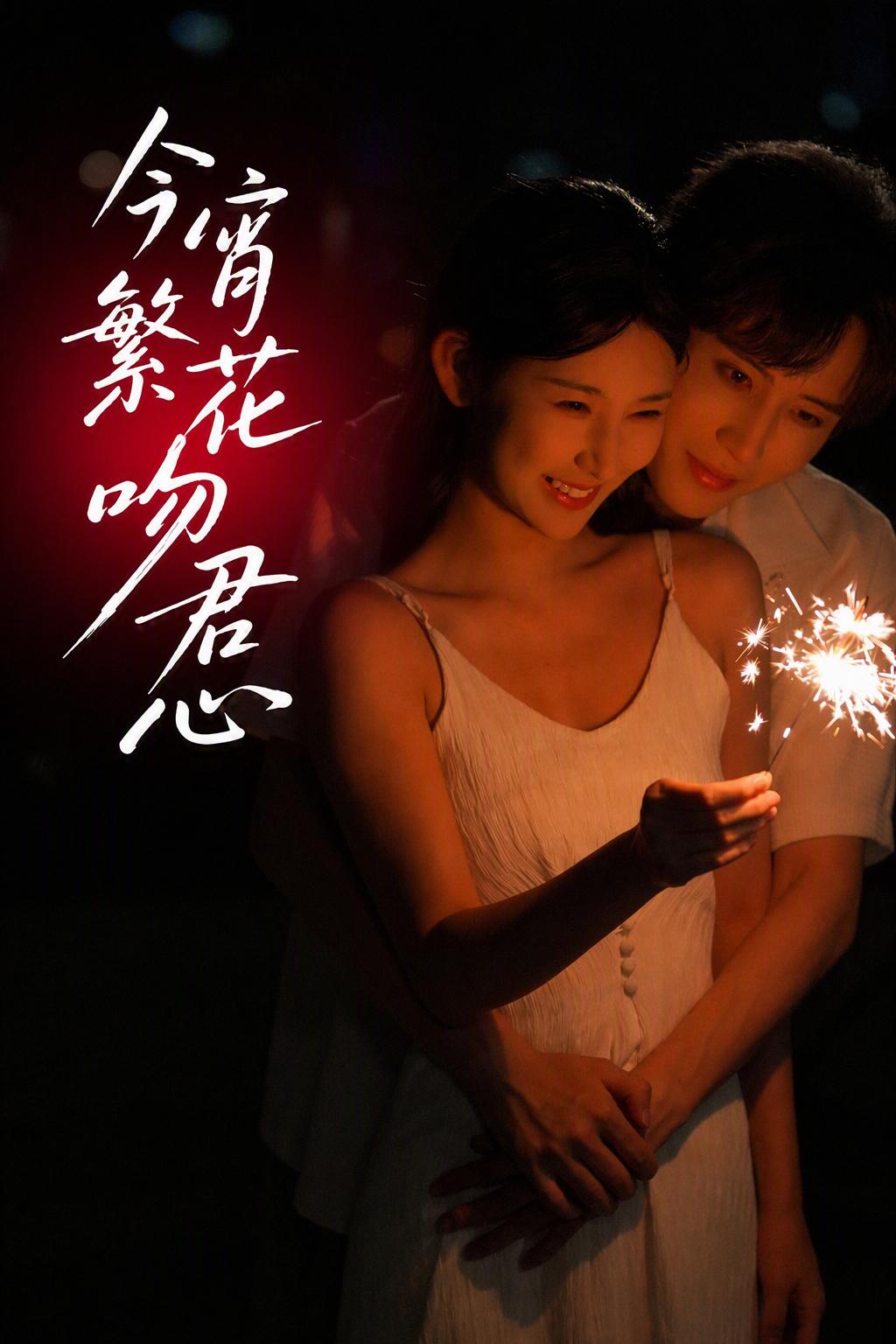 今宵繁花吻君心