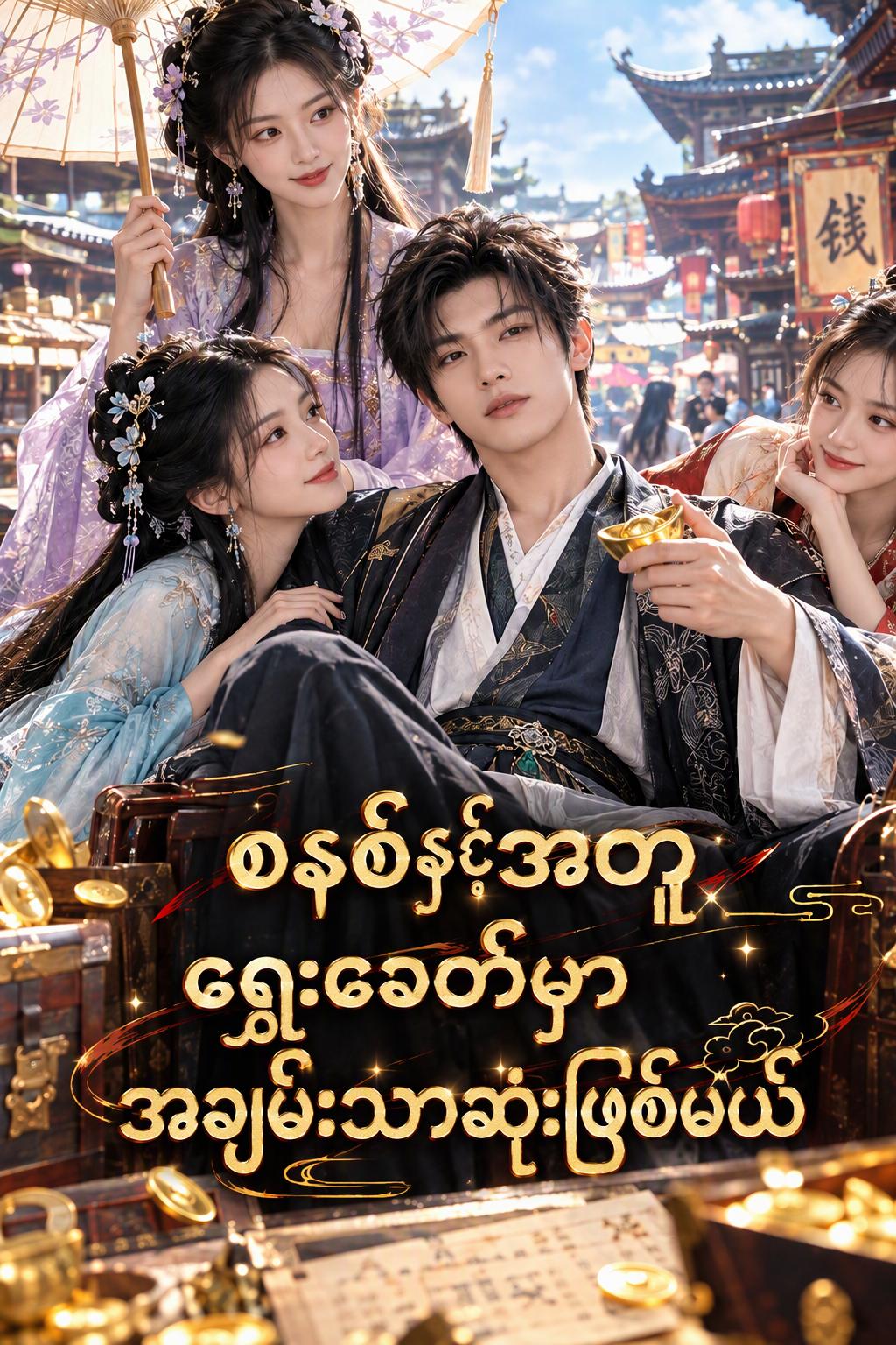 စနစ်နှင့်အတူ ရှေးခေတ်မှာ အချမ်းသာဆုံးဖြစ်မယ်