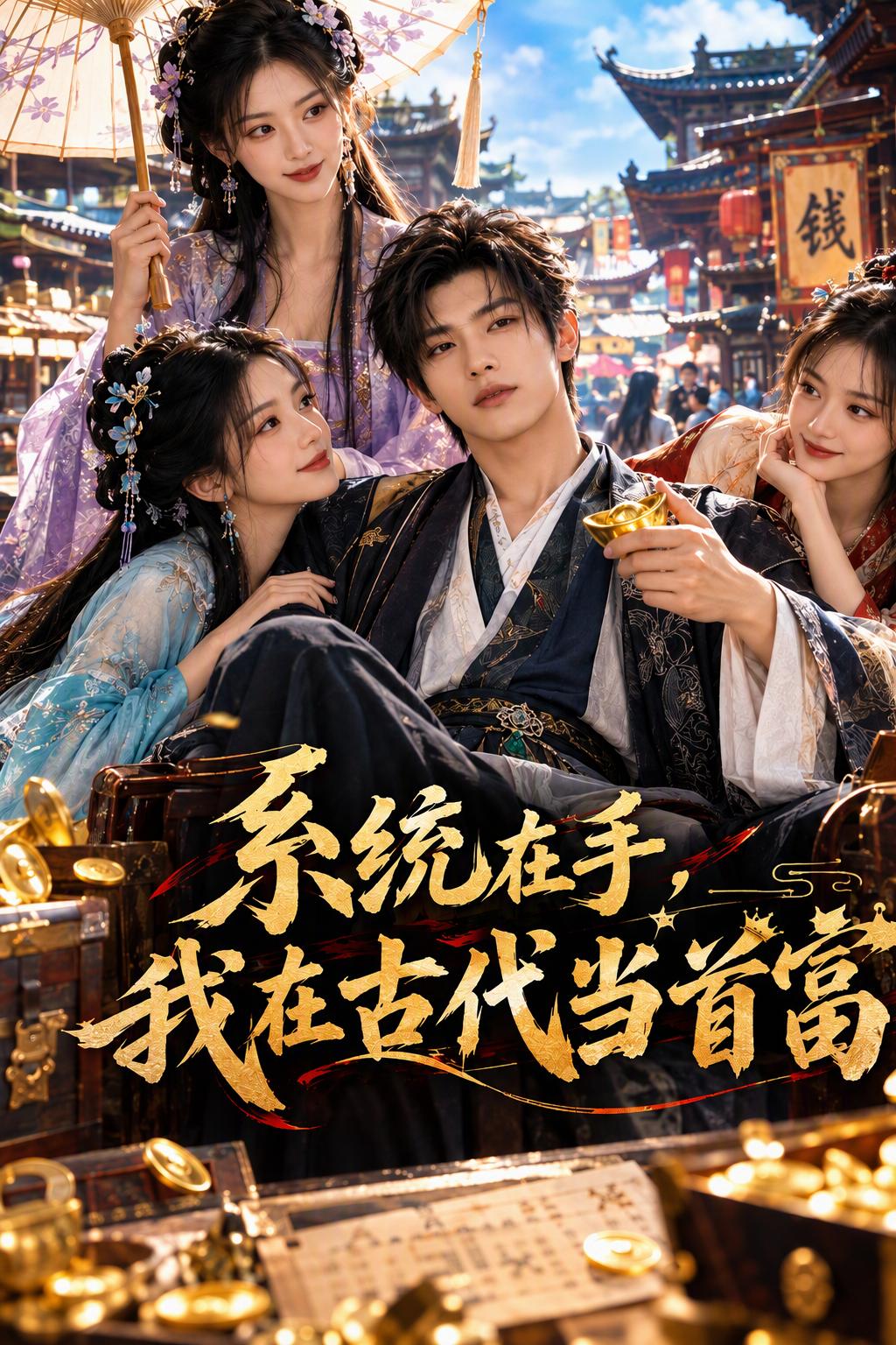 系統在手，我在古代當首富