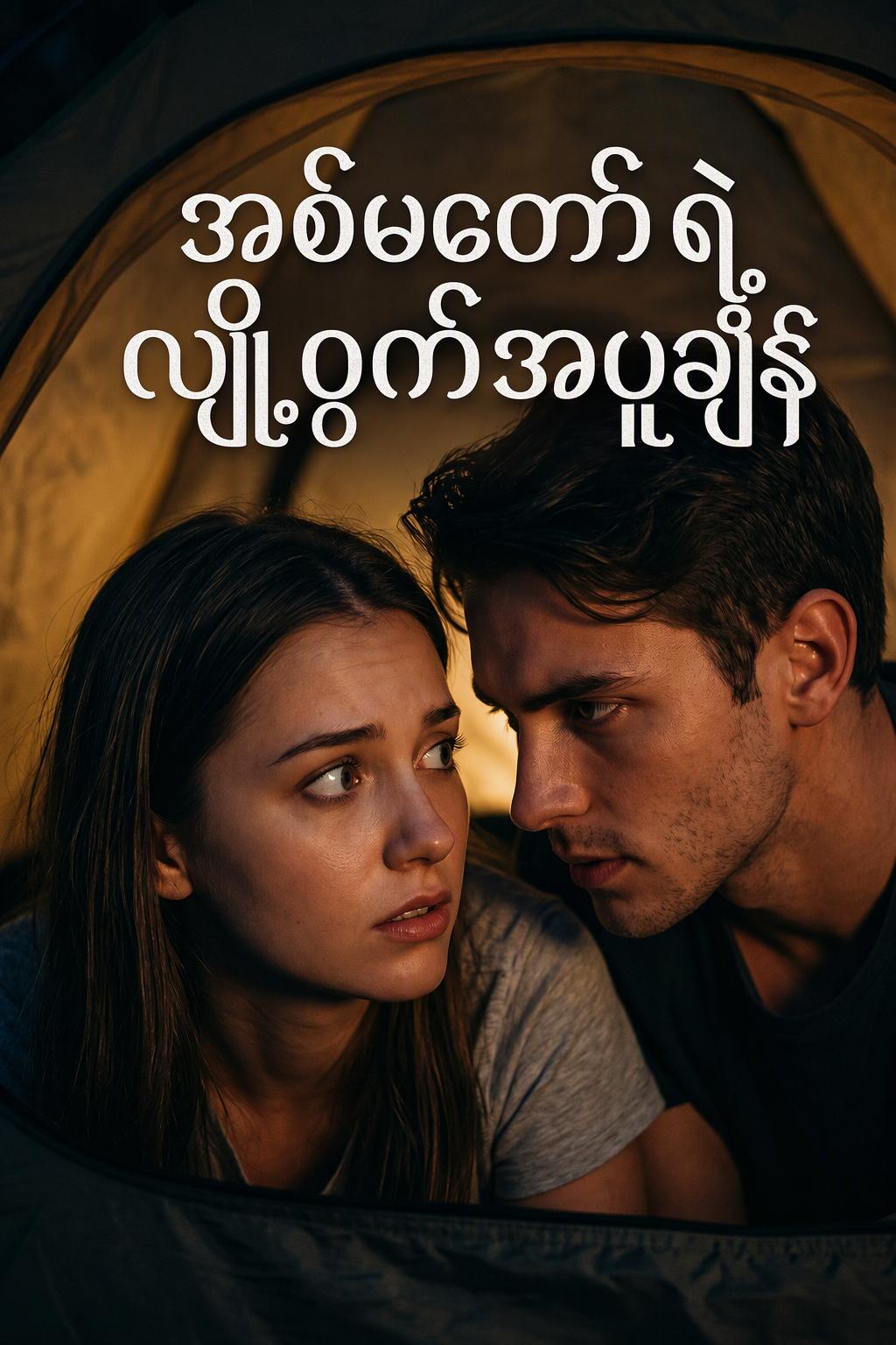 အစ်မတော်ရဲ့လျှို့ဝှက်အပူချိန်