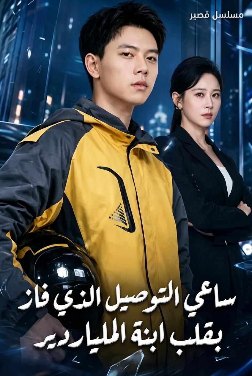 ساعي التوصيل الذي فاز بقلب ابنة الملياردير