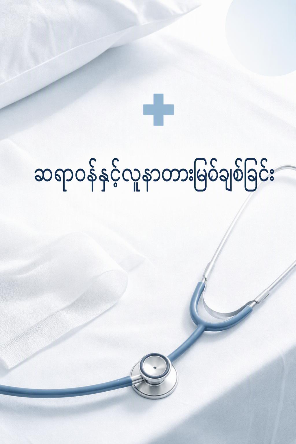 ဆရာဝန်နှင့်လူနာတားမြစ်ချစ်ခြင်း