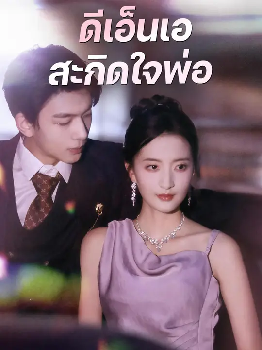 DNA สะกิดใจพ่อ
