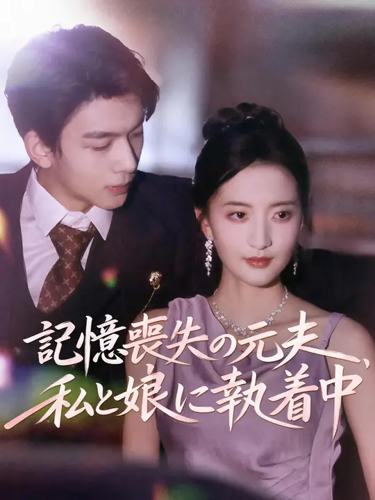 記憶喪失の元夫、私と娘に執着中