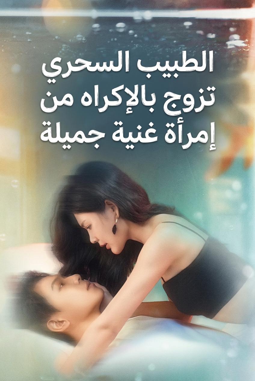 الطبيب السحري تزوج بالإكراه من إمرأة غنية جميلة