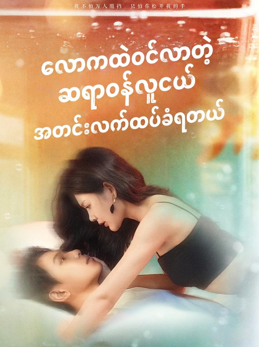 လောကထဲဝင်လာတဲ့ဆရာဝန်လူငယ် အတင်းလက်ထပ်ခံရတယ်