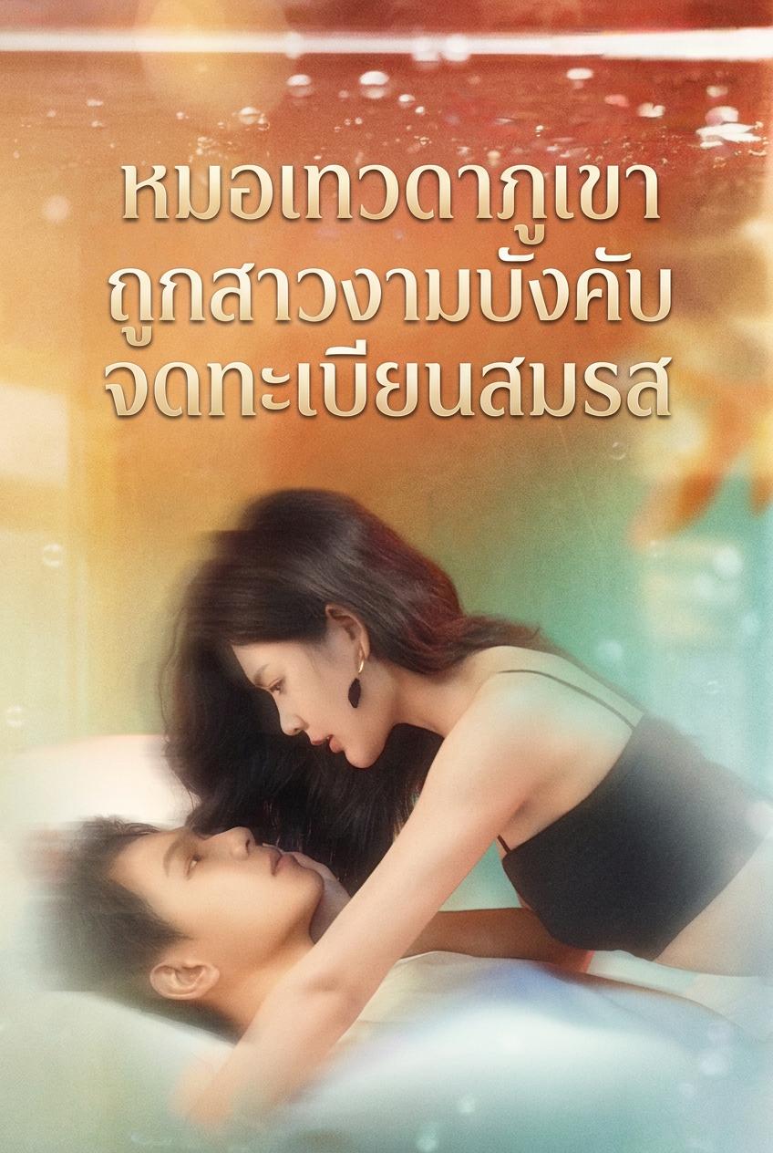 หมอเทวดาภูเขาถูกสาวงามบังคับจดทะเบียนสมรส