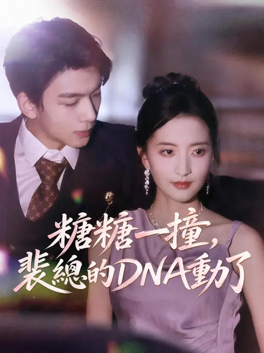 糖糖一撞，裴總的DNA動了