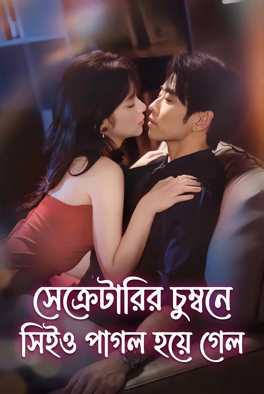 সেক্রেটারির চুম্বনে সিইও পাগল হয়ে গেল