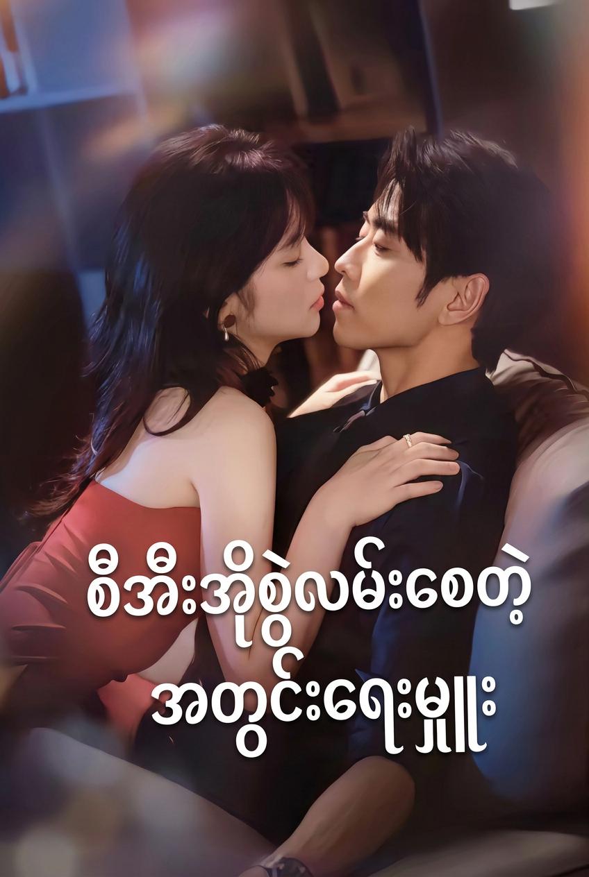 စီအီးအိုစွဲလမ်းစေတဲ့အတွင်းရေးမှူး