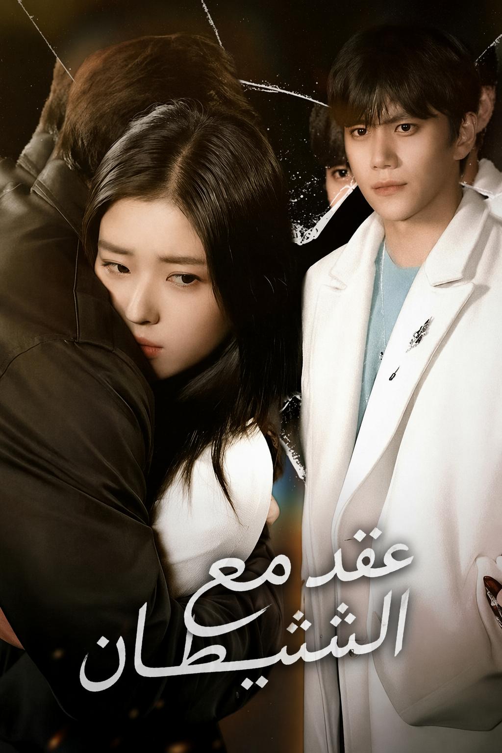 عقد مع الشيطان