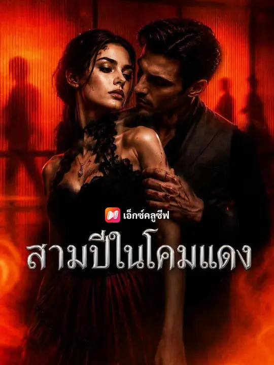 (พากย์เสียง) สามปีในย่านโคมแดง